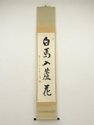 前大徳　雪尾要道筆　「白馬入蘆花」一行書　肉筆紙本掛軸（共箱）